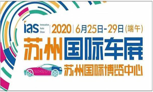2020中国苏州国际汽车交易会暨新能源及智能汽车交易会
