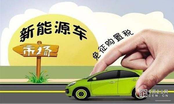 国家税务总局：延续实施新能源汽车免征车辆购置税政策