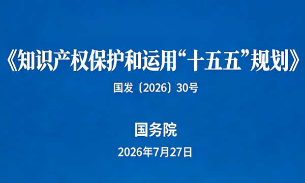 这份规划，为“十五五”知识产权事业制定“施工图”