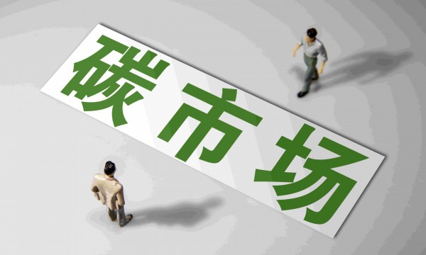 生态环境部：我国已成为全球规模最大的碳市场