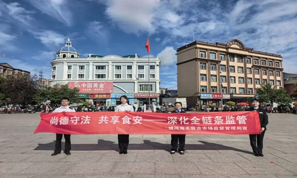 黑龙江省饶河县市场监管局联合开展进口食品安全专项宣传