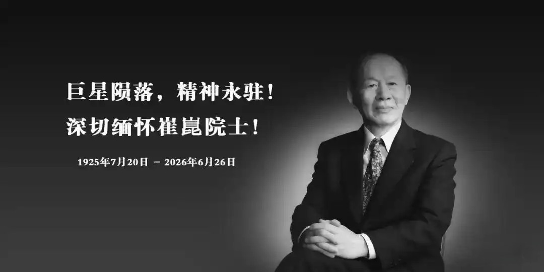 百岁“钢铁院士”崔崑逝世：一块“特殊钢”的人生旅程