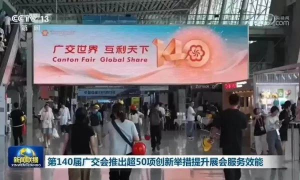 第140届广交会推出超50项创新举措提升展会服务效能