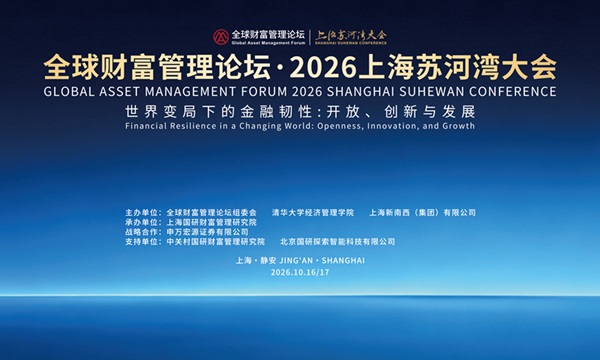启幕在即！全球财富管理论坛·2026上海苏河湾大会将在静安区举行