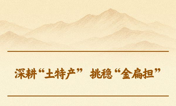 深耕“土特产” 挑稳“金扁担”