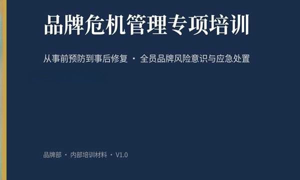 品牌危机管理专项培训教程PDF版