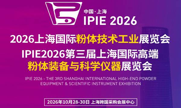 IPIE2026上海国际高端粉体装备与科学仪器展览会