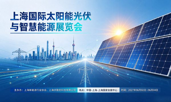 上海国际太阳能光伏与智慧能源展览会SNEC PV&ES